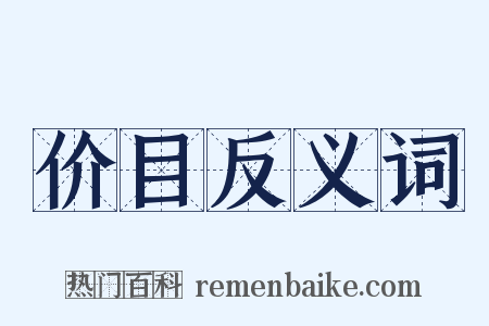 价目反义词是什么意思的图片